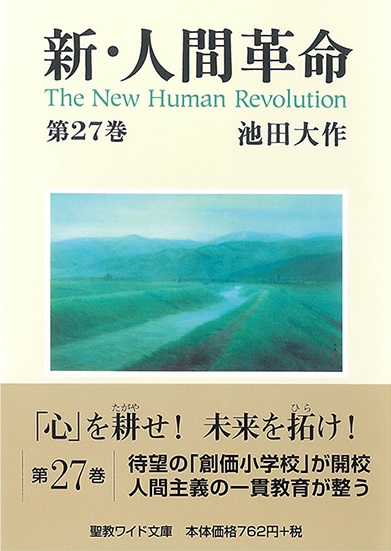 ワイド文庫 新・人間革命 第26巻 | 【公式】創価学会仏壇・仏具・書籍